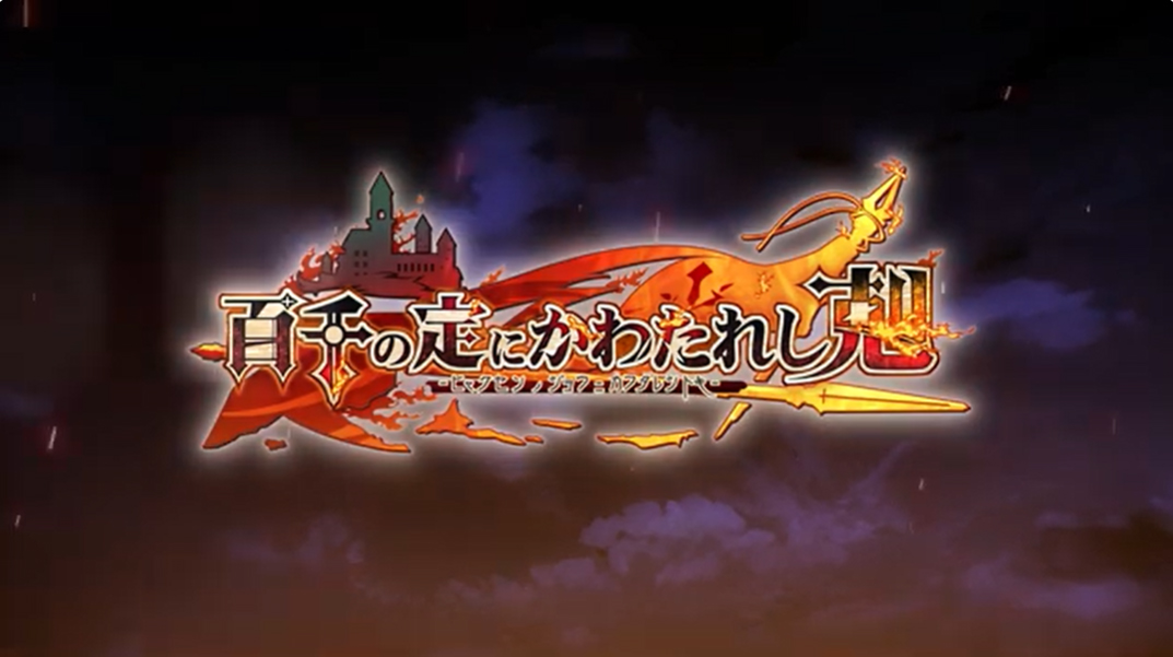 【エウシュリー】『百千の定にかわたれし剋』デモムービー公開！