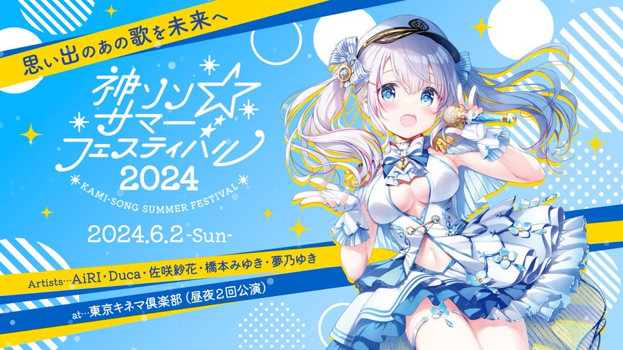 美少女ゲーム音楽イベント 神ソン☆サマーフェスティバル2024 ２０２４年６月２日(日)開催！