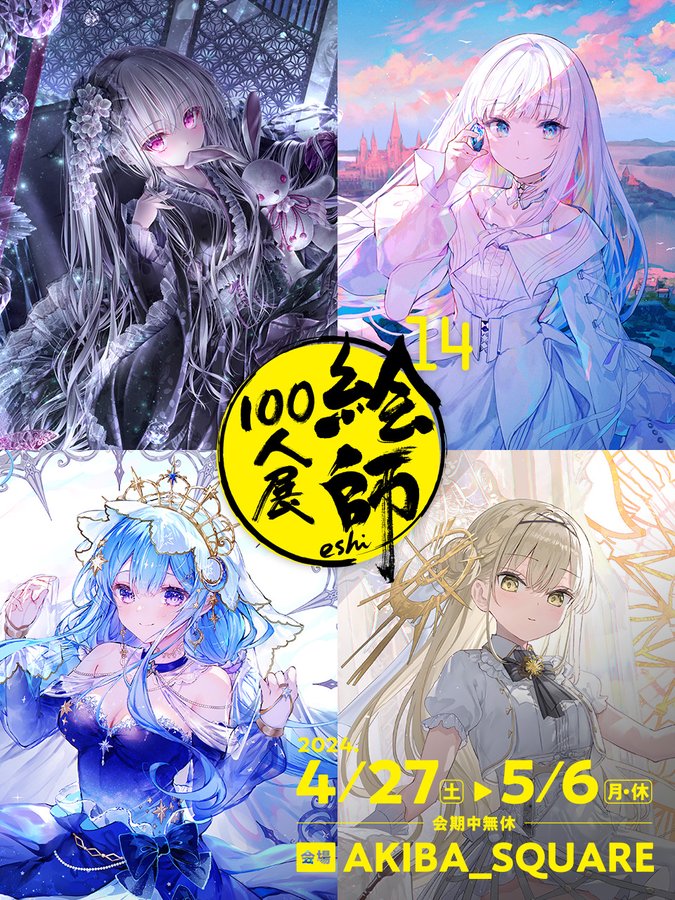 「絵師100人展 14」東京・秋葉原の「AKIBA_SQUARE」にて開催！ただいま前売券好評発売中！