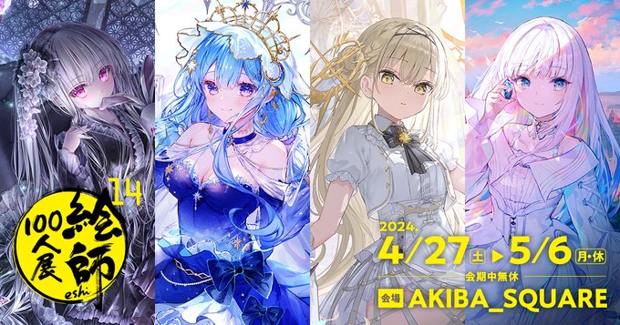 「絵師100人展 14」公式サイト更新！いよいよ今週末から本番開催ということで、会場諸注意をサイトに掲載しました。