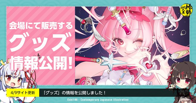 「絵師100人展 14」会場にて販売するグッズ情報を一挙公開しました！