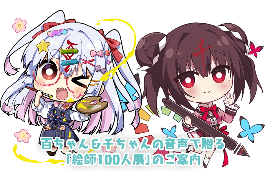【絵師100人展】「音声ガイド」二人の声は 佐倉綾音さん、そして 伊藤美来さん！