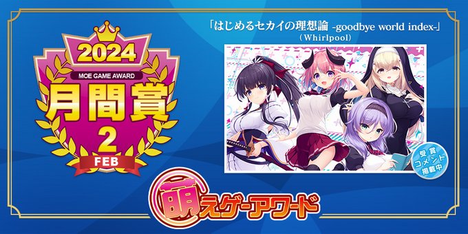 【萌えゲーアワード】2024年2月の月間賞は『はじめるセカイの理想論 -goodbye world index-』