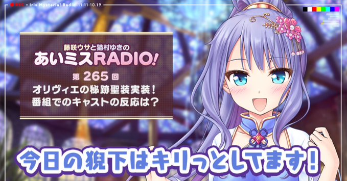 【オーガスト】📻「あいミスRADIO！」第265回を配信開始しました！