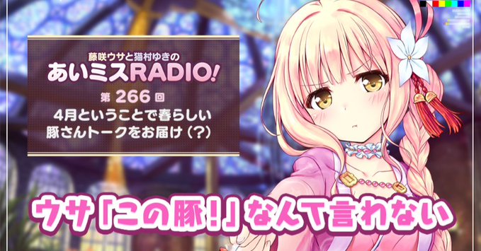 【オーガスト】📻「あいミスRADIO！」第266回を配信開始しました！