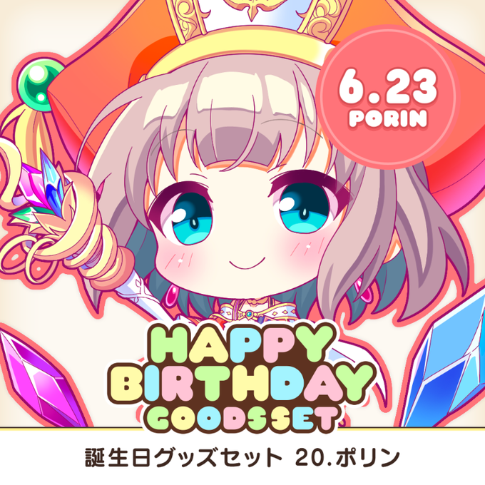 全アイリスのお誕生日をお祝いする、アクスタやアクキーなどを収めたグッズセット企画！ 第20弾は6月23日生まれのポリン！