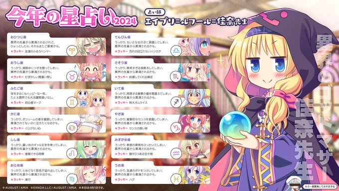 【オーガスト】著名な占い師「異界のゴットマザー」こと エイプリ＝ルフール＝佳奈先生に今年の運勢を占っていただきました。