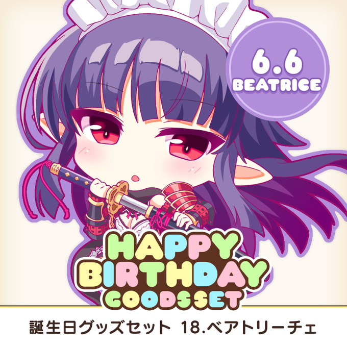 【オーガスト】全アイリスのお誕生日をお祝いするグッズセット企画！ 第18弾は6月6日生まれのベアトリーチェ！