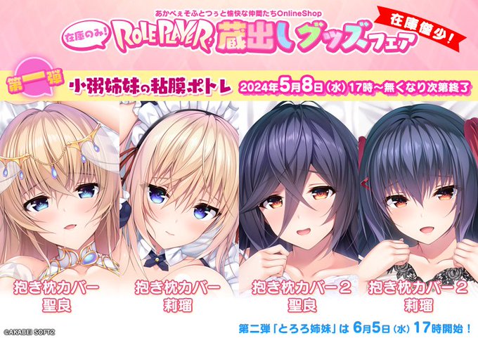 【あかべぇそふとつぅ】『Roleplayer』蔵出しグッズフェア第一弾！【本日17時より】