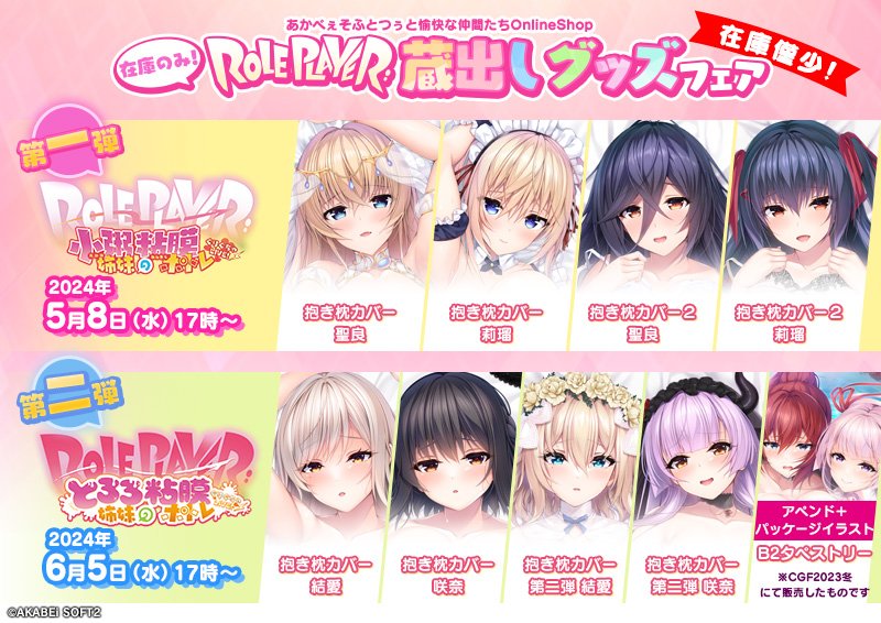 【あかべぇそふとつぅ】『Roleplayer』蔵出しグッズフェアを来週【5/8 (水) 17時より】実施いたします！