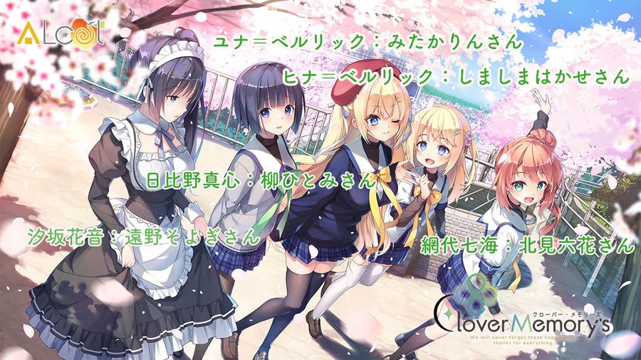 【ALcot】Clover Memory's オフィシャルページ更新。CHARACTERにサンプルボイス追加！