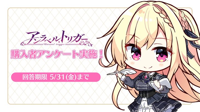 【Archive】ご購入者様向けアンケート公開✨ 回答期限【5月31日（金）】まで