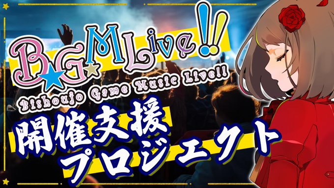 BGMライブ2024【5/31 21:00】よりクラファン開始‼️
