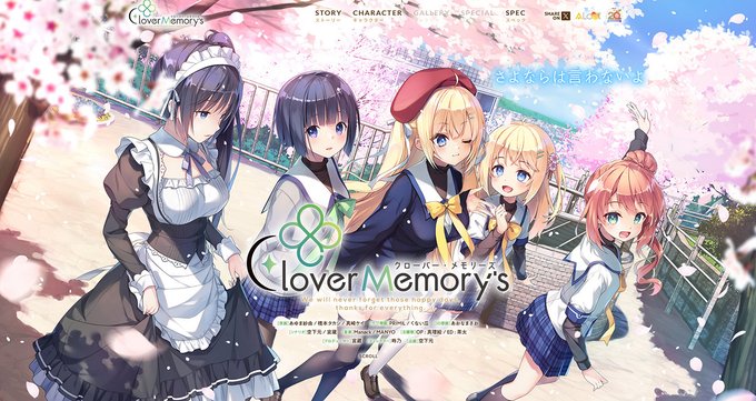 【BugBug】ALcotブランド20周年記念の最新作であり最終作でもある『Clover Memory's』を、現在公開中の情報と合わせて紹介⭐️
