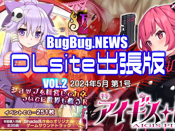 BugBug․NEWS DLsite出張版 VOL.2