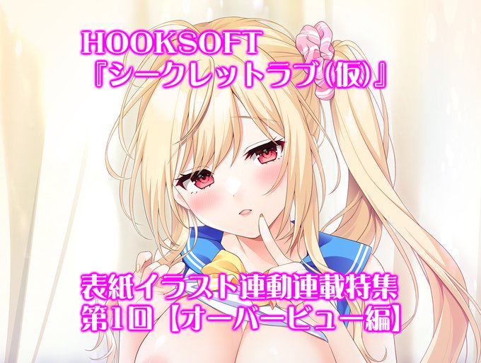 【BugBug】HOOKSOFT最新作『シークレットラブ（仮）』原画・K子氏の描き下ろし表紙イラスト連動で全3回の大特集決定‼️