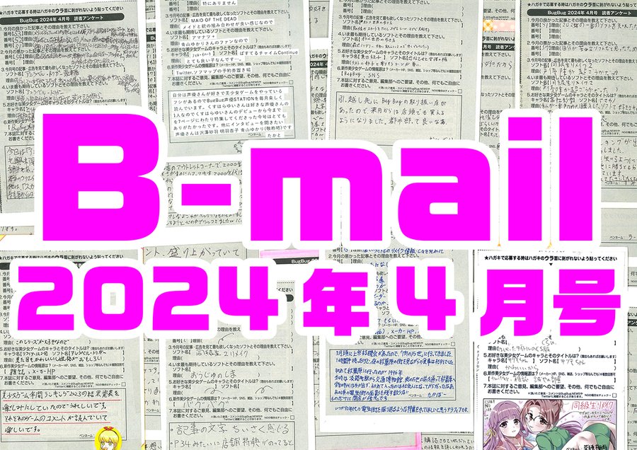 BugBug4月号アンケートハガキに書かれた読者からのコメントを大紹介‼