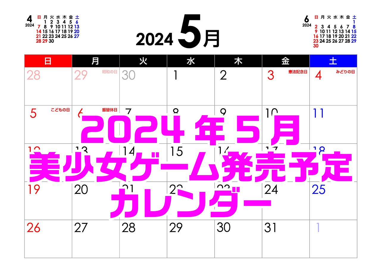 【BugBug】5月の新作発売予定カレンダー最新情報！
