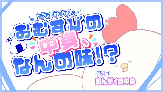 【BugBug】『蒼乃むすびのおむすびの中身、なんの味！？』連載コラム2回目‼️