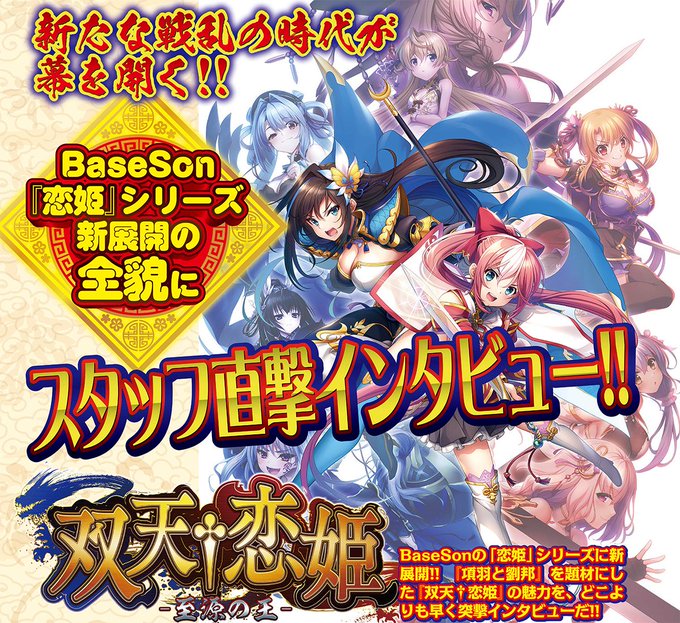 【BugBug】BaseSon新作『双天†恋姫 -至源の王-』に最速インタビュー‼️