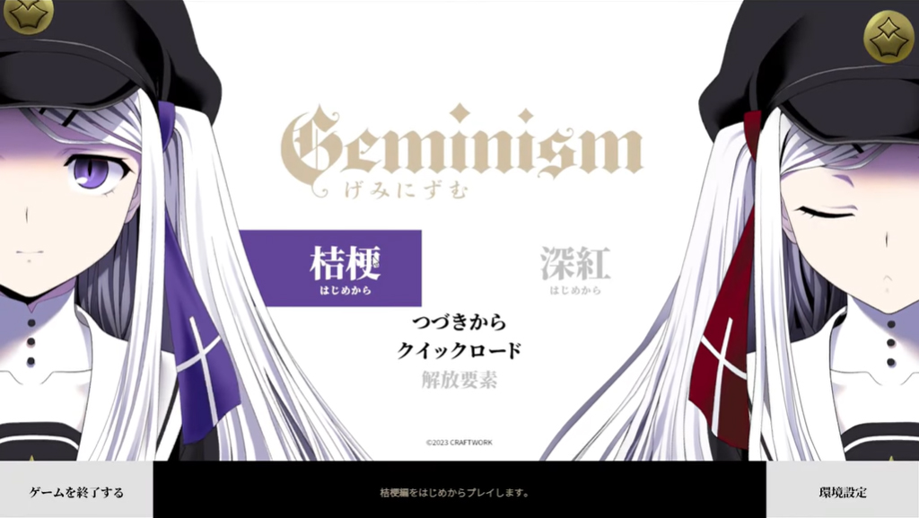 【CRAFTWORK】『Geminism 〜げみにずむ〜』 プレイ動画 第一局