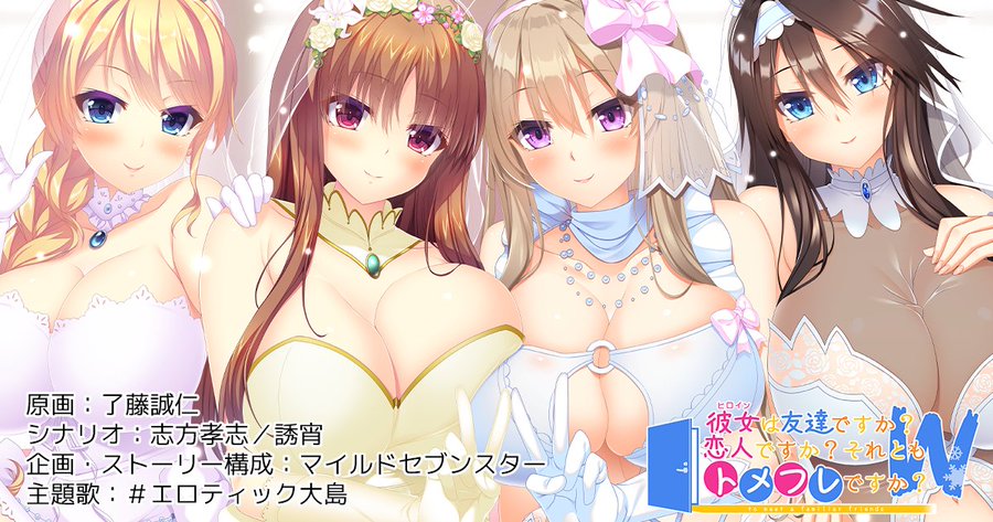 【DESSERT Soft】『彼女(ﾋﾛｲﾝ)は友達ですか？恋人ですか？それともトメフレですか？Ｗ（ダブル）』アピールボイス公開！