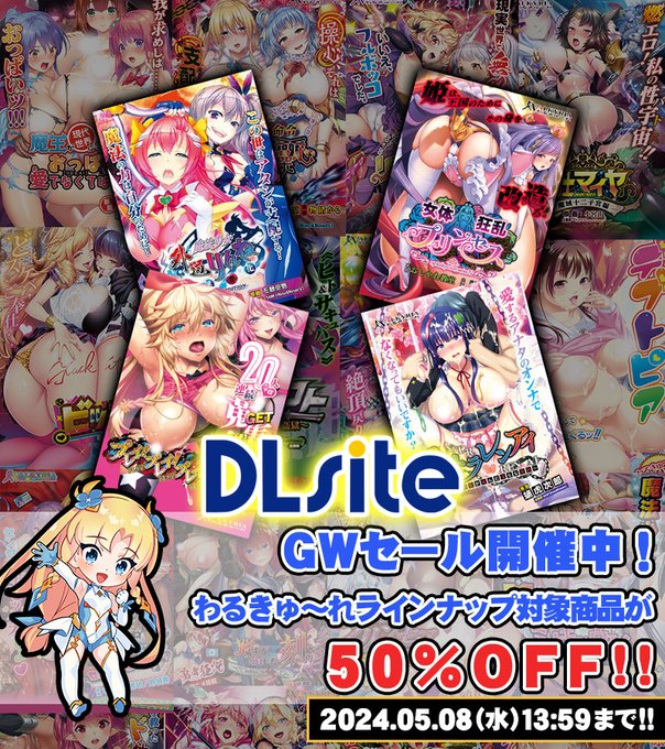 【わるきゅ～れ】DLsite GWセール開催中🌟 ➡️ 5月8日(水) 13:59まで‼️