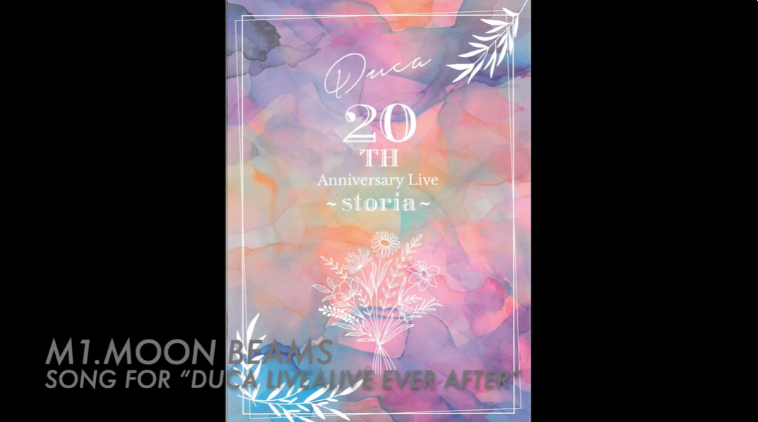 『Duca20th anniversary Live 〜storia〜』ミニアルバムの全曲クロスフェード試聴動画を公開！