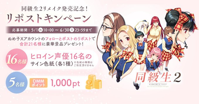 『同級生2リメイク』 発売記念リポストCP開催🎉