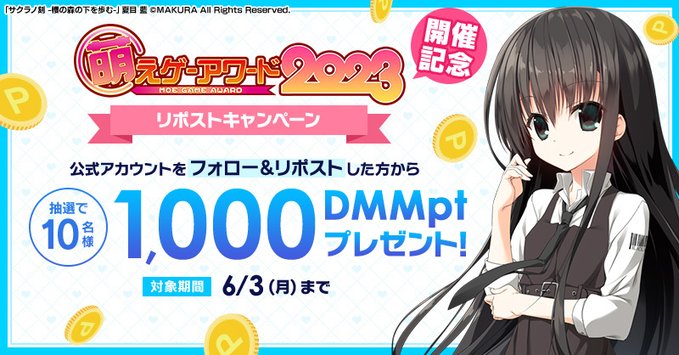 【FANZA GAMES】萌えゲーアワード2023開催記念 ポイント配布CP開催！！