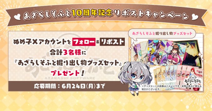 あざらしそふと10周年記念リポストキャンペーン❤