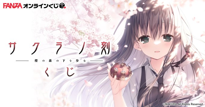 【FANZA】サクラノ刻 -櫻の森の下を歩む- くじ 販売開始🎉🍷