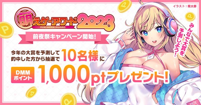 萌えゲーアワード2023 前夜祭！ 2023年アワード大賞を当てようCP！！【5月16日(木)まで！】