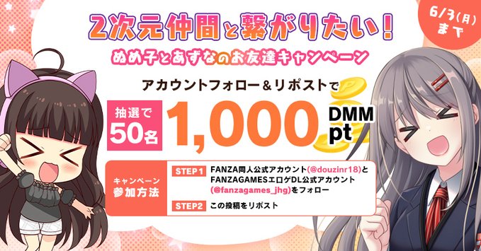 【FANZA GAMES】ぬめ子とあずなのお友達キャンペーン✨