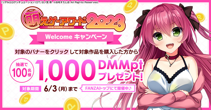 【FANZA GAMES】萌えゲーアワード2023開催記念 ポイント配布CP開催！【6月3日まで】
