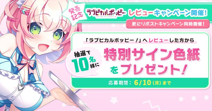 『ラブピカルポッピー！』 発売記念！ リポスト&レビュー投稿CP開催中！！