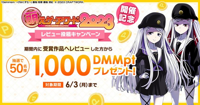 【FANZA GAMES】受賞作品のレビューで50名様に1,000DMMptプレゼント♪