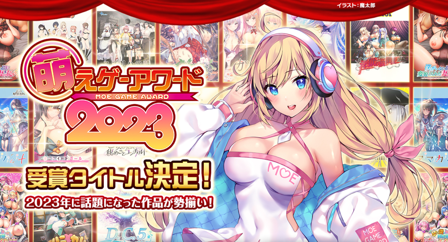 【FANZA GAMES】萌えゲーアワード2023発表記念キャンペーン開催中！