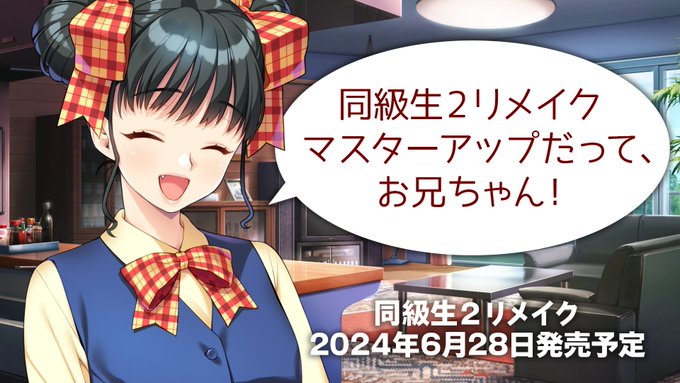 【FG REMAKE】『同級生2リメイク』マスターアップ！