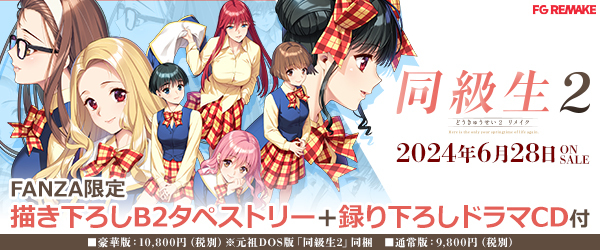【FG REMAKE】『同級生2リメイク』間もなく予約終了⏰ FANZA限定版は5月6日 (月) まで！