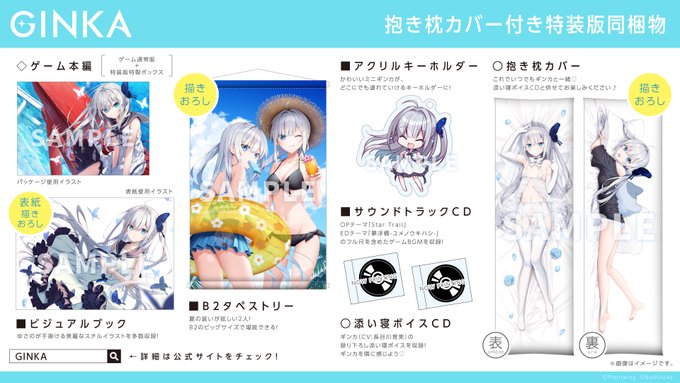 『GINKA』「抱き枕カバー付き特装版」には、 ギンカ（CV：長谷川育美）の録りおろし添い寝ボイスCD！