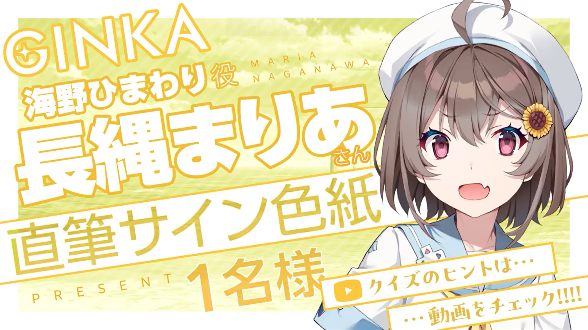 『GINKA』ひまわり役 長縄まりあ さん ✨直筆サイン色紙✨ クイズ正解者の中から1名様にプレゼント🎁