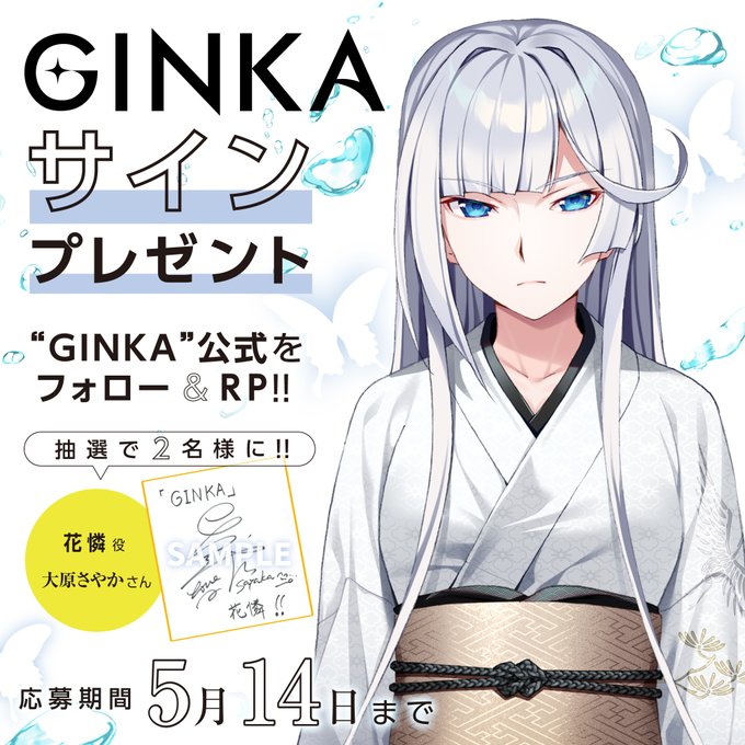 『GINKA』花憐役 大原さやかさん サイン色紙 抽選で2名様にプレゼント♥