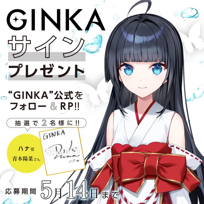 『GINKA』ハナ役 青木陽菜さん サイン色紙 抽選で2名様にプレゼント♥