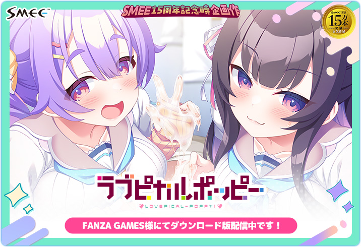 【SMEE】『ラブピカルポッピー！』ダウンロード版配信中です👇👇