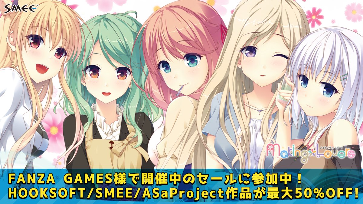 【SMEE】FANZA GAMESにて“スプリングセール 2024”開催中😆