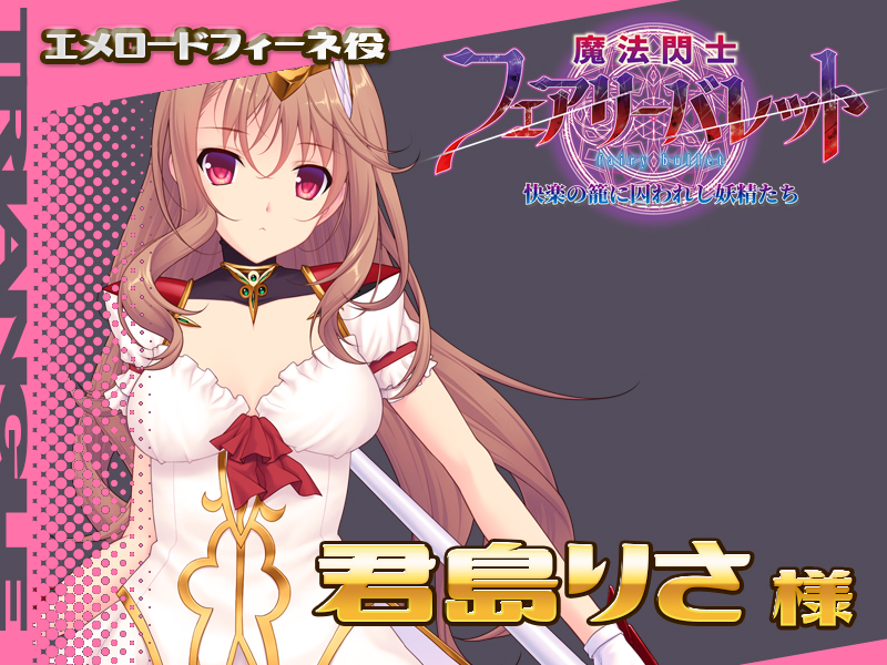 「魔法閃士フェアリーバレット」発売記念！ フォロー＆RPキャンペーン  特典ＤＬＣに登場のエメロードフィーネ役、君島りさ様のサイン色紙を抽選で2名様にプレゼント！