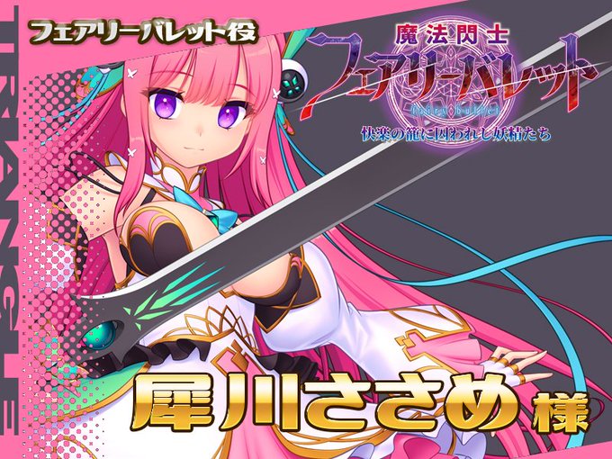 「魔法閃士フェアリーバレット」発売記念！ フォロー＆RPキャンペーン  フェアリーバレット役、犀川ささめ様のサイン色紙を抽選で2名様にプレゼント！