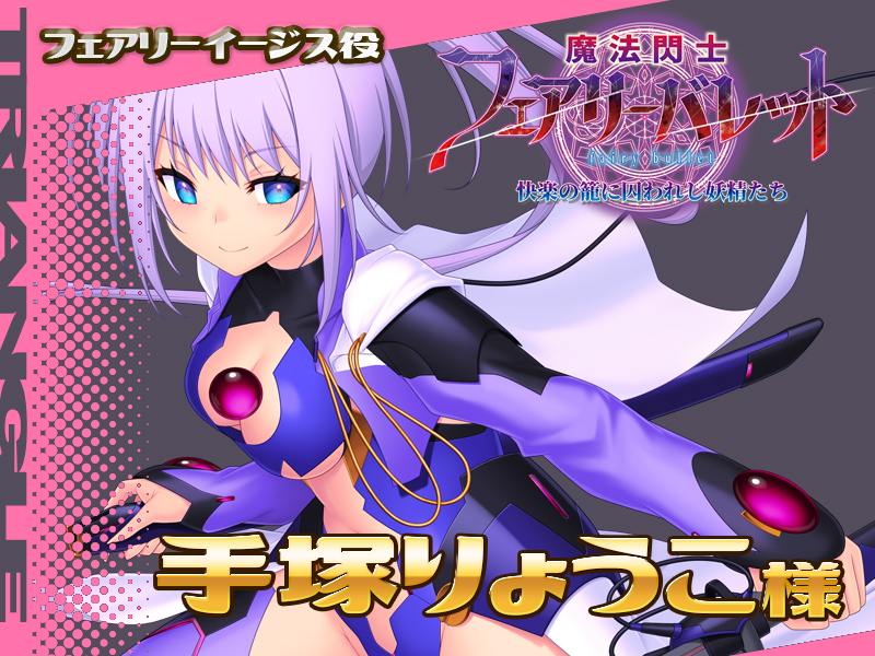 「魔法閃士フェアリーバレット」発売記念！ フォロー＆RPキャンペーン  フェアリーイージス役、手塚りょうこ様のサイン色紙を抽選で2名様にプレゼント！