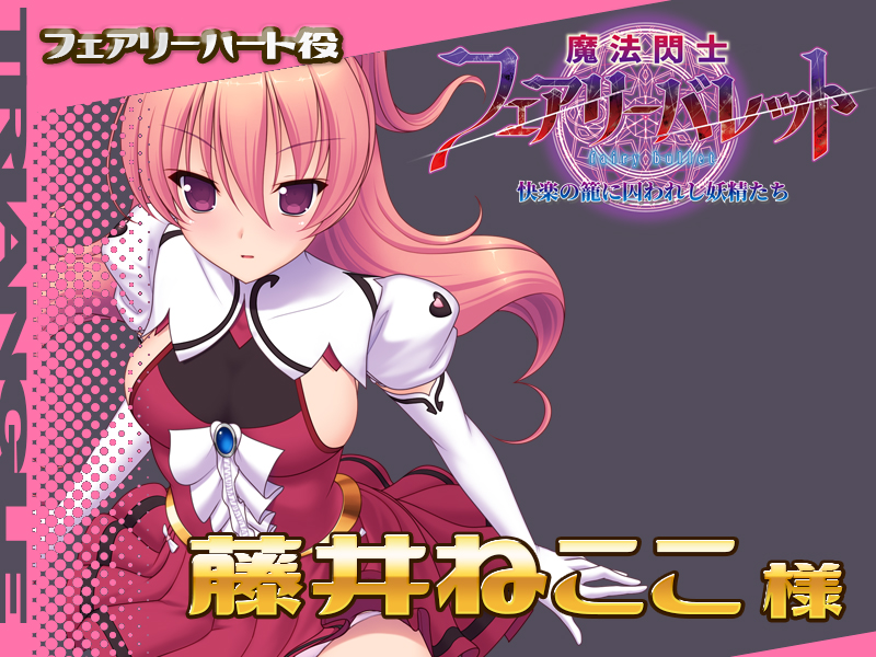 「魔法閃士フェアリーバレット」発売記念！ フォロー＆RPキャンペーン  特典ＤＬＣに登場のフェアリーハート役、藤井ねここ様のサイン色紙を抽選で2名様にプレゼント！